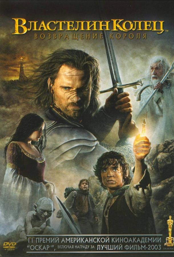 Фильм Властелин колец 3 : Возвращение короля (2003) смотреть онлайн