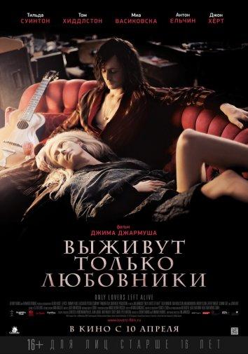 Фильм Выживут только любовники (2013) смотреть онлайн бесплатно
