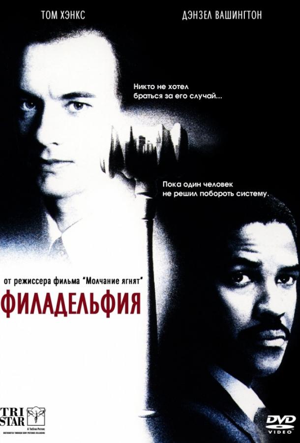 Фильм Филадельфия (1993) смотреть онлайн